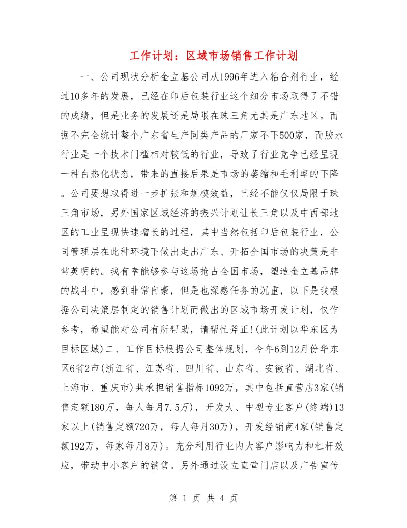 工作计划：区域市场销售工作计划.doc_第1页