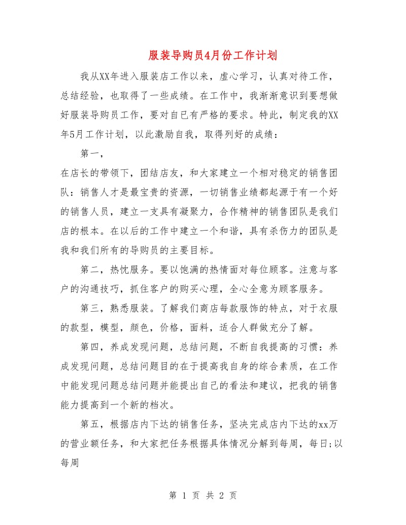 服装导购员4月份工作计划.doc_第1页