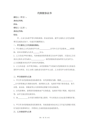 代持股協(xié)議-(修改版)