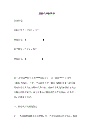 公司股權(quán)代持協(xié)議