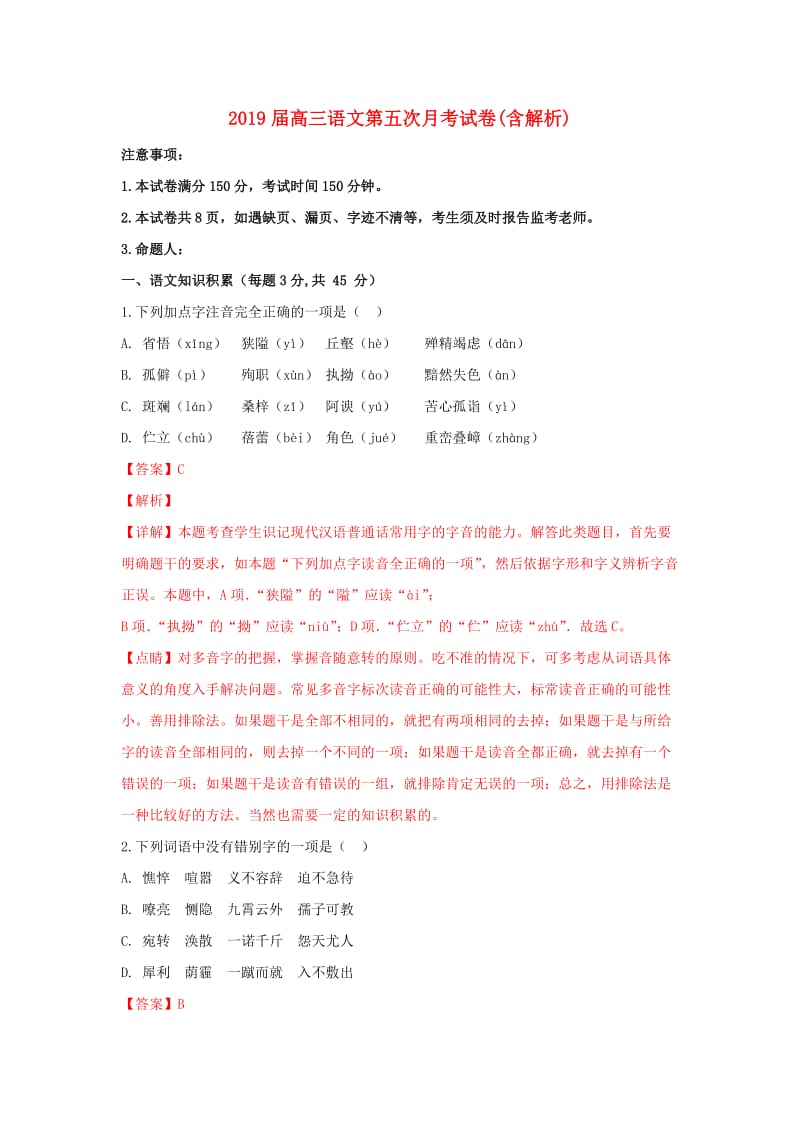 2019届高三语文第五次月考试卷(含解析).doc_第1页