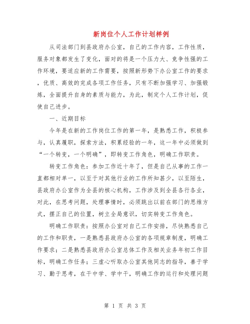 新岗位个人工作计划样例.doc_第1页