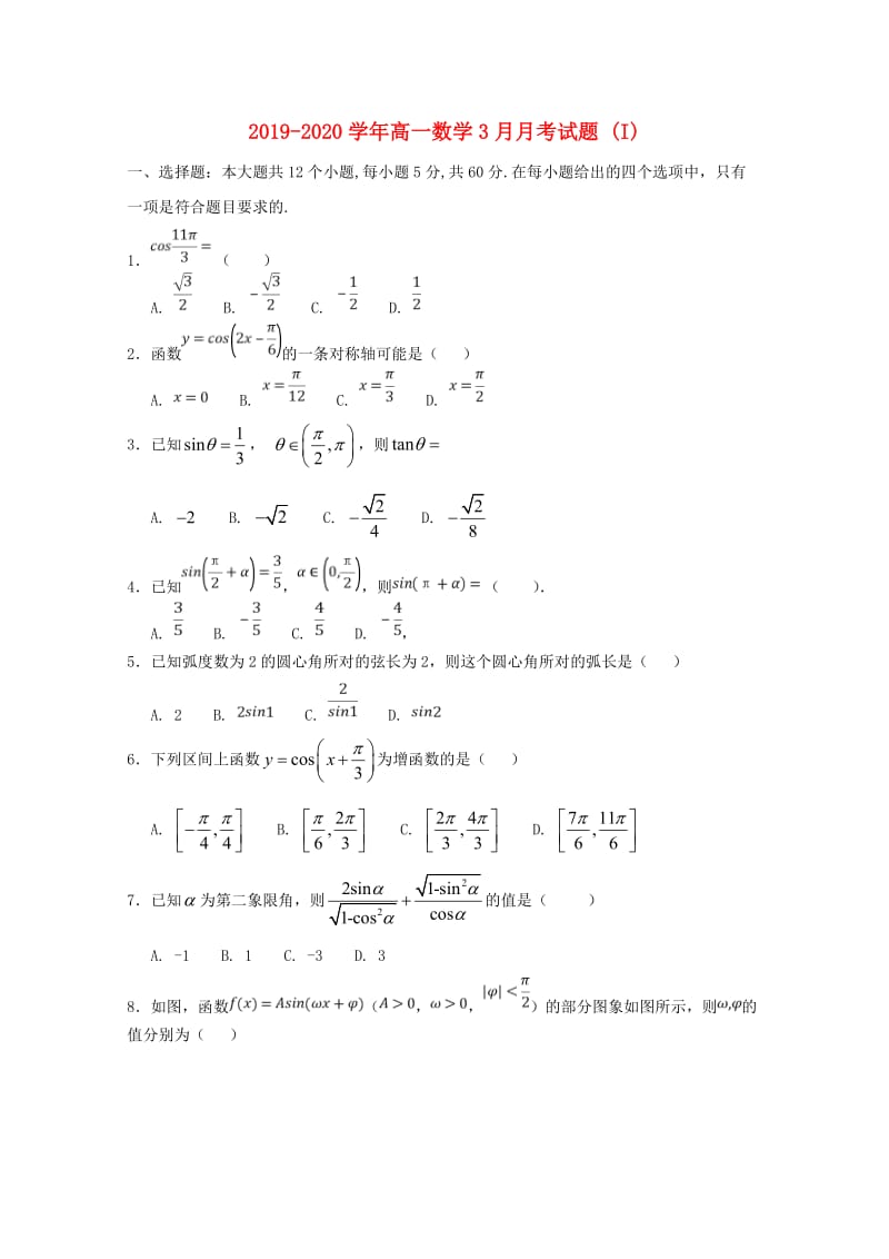 2019-2020学年高一数学3月月考试题 (I).doc_第1页