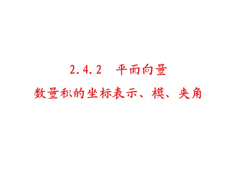 平面向量数量积的坐标表.ppt_第1页