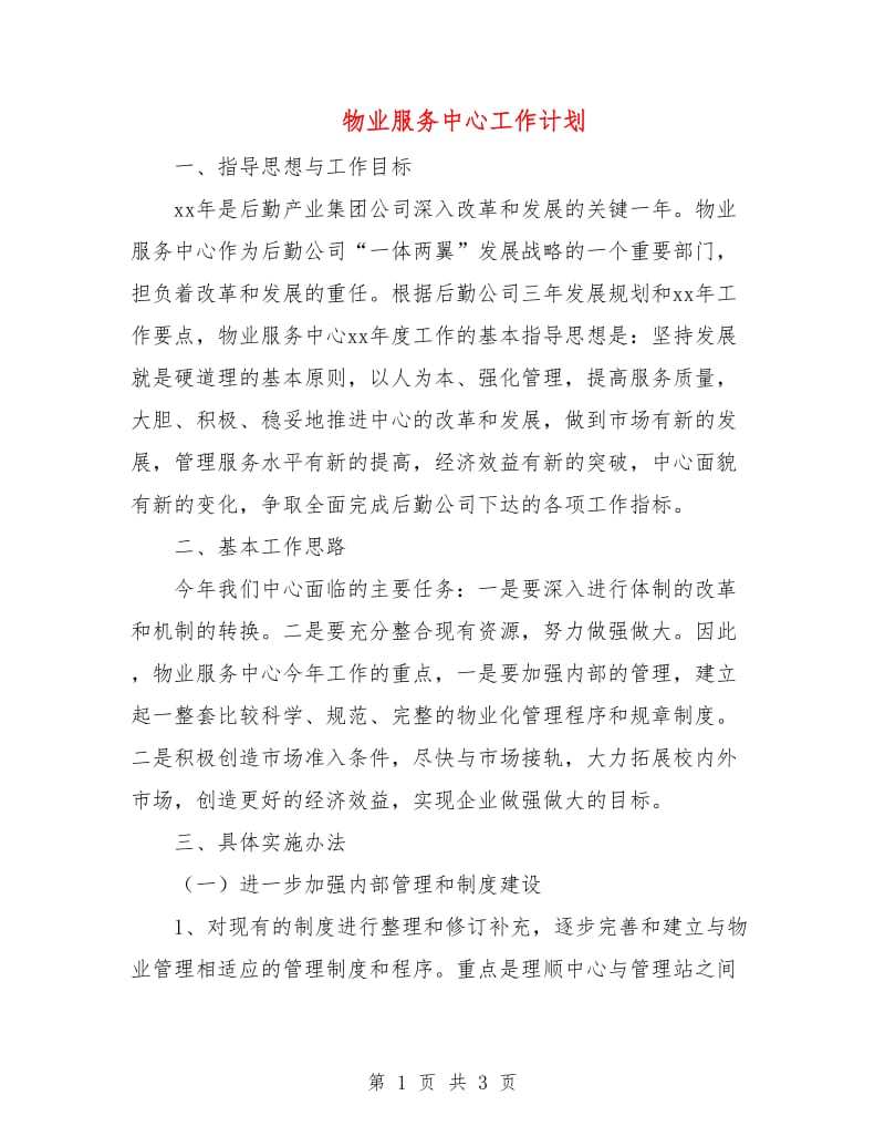 物业服务中心工作计划.doc_第1页