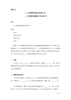 年度股權(quán)激勵計劃協(xié)議書