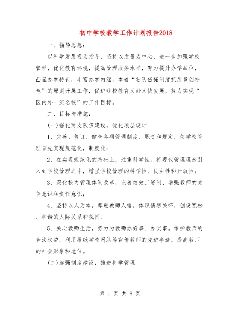 初中学校教学工作计划报告2018.doc_第1页