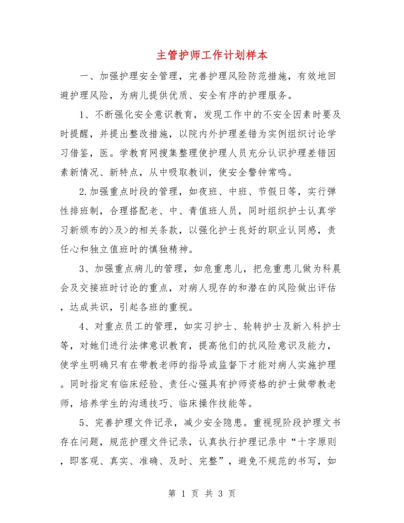 主管护师工作计划样本.doc_第1页