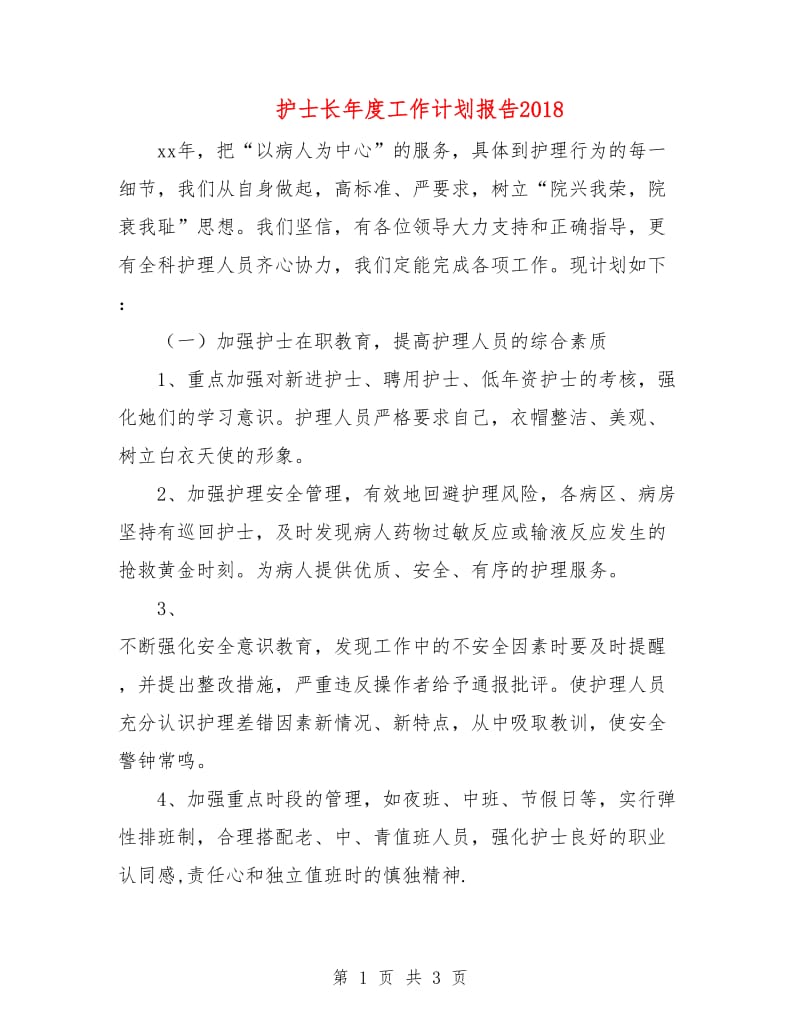 护士长年度工作计划报告2018.doc_第1页