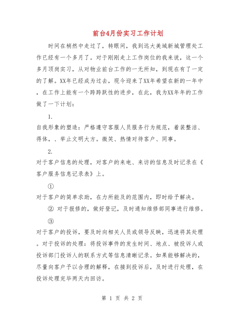 前台4月份实习工作计划.doc_第1页