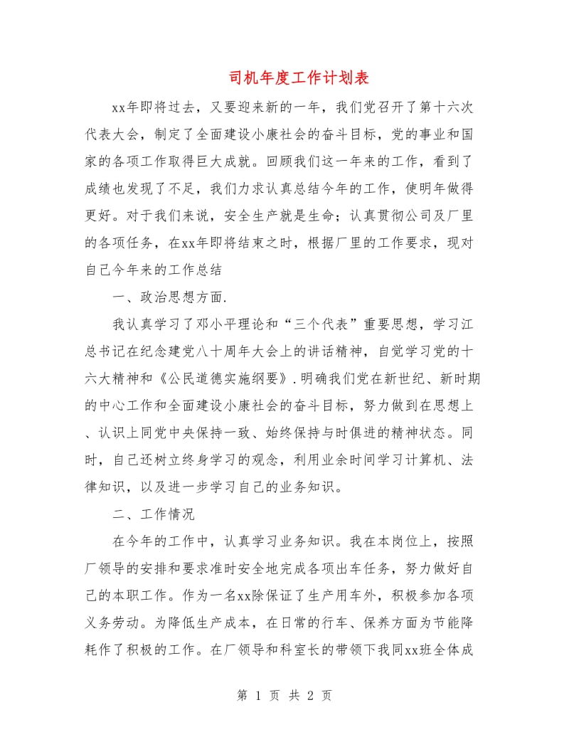 司机年度工作计划表.doc_第1页