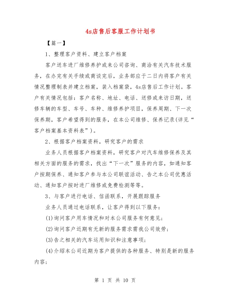 4s店售后客服工作计划书.doc_第1页