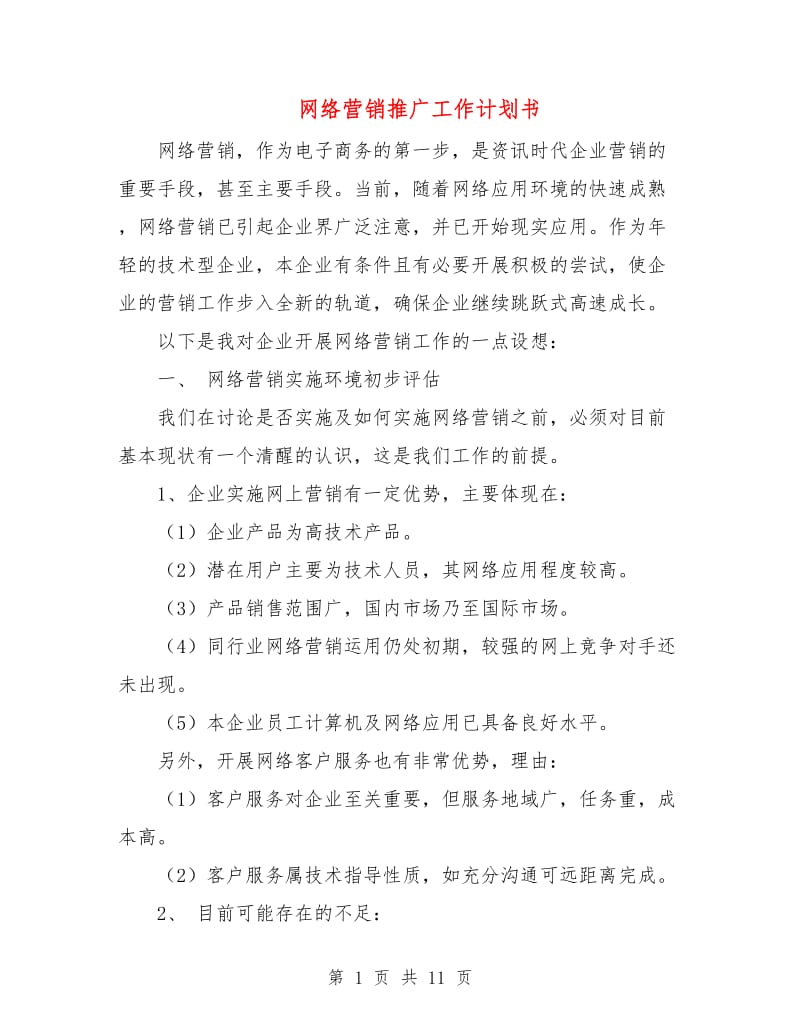 网络营销推广工作计划书.doc_第1页