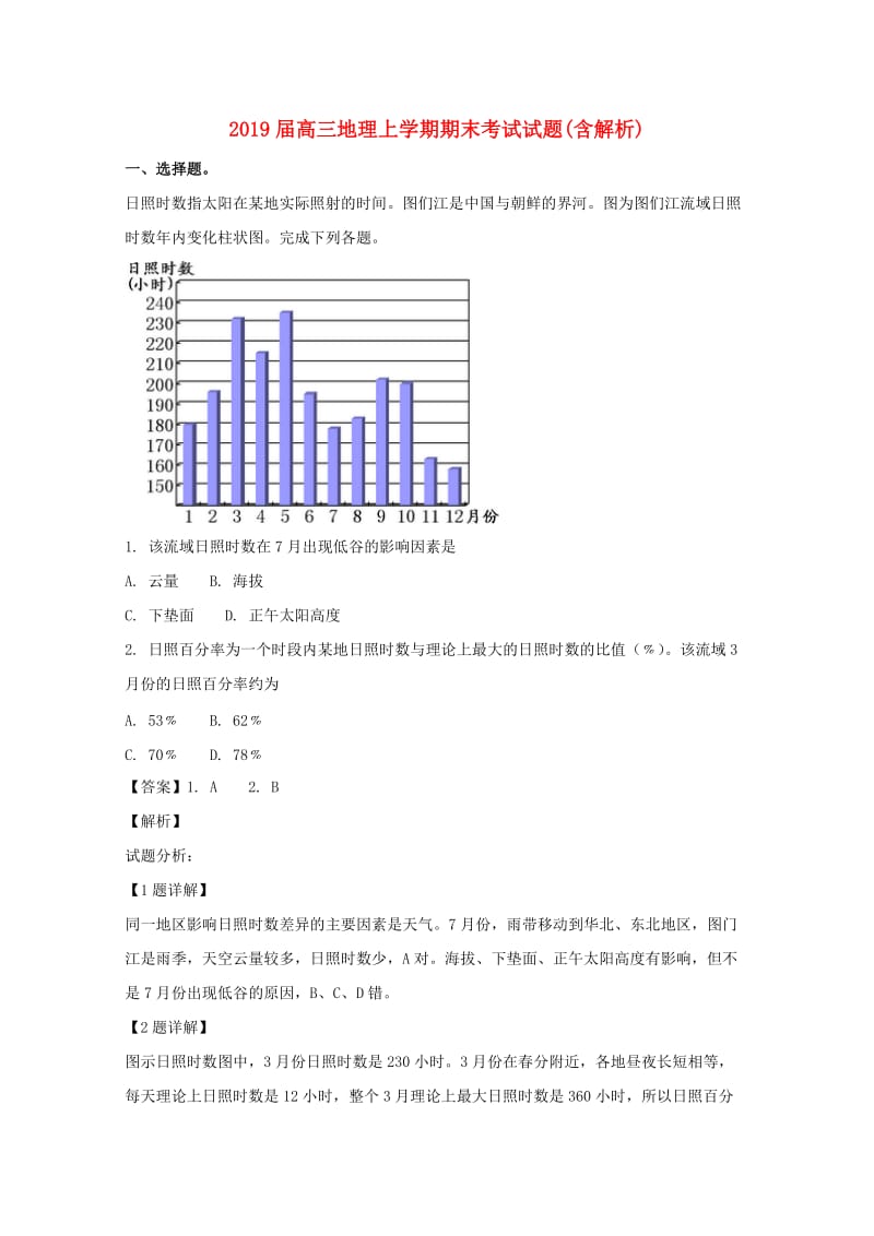 2019届高三地理上学期期末考试试题(含解析).doc_第1页