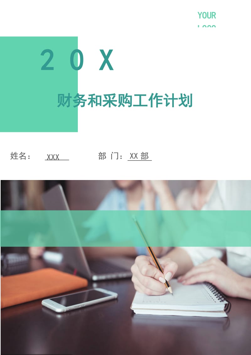 财务和采购工作计划.doc_第1页