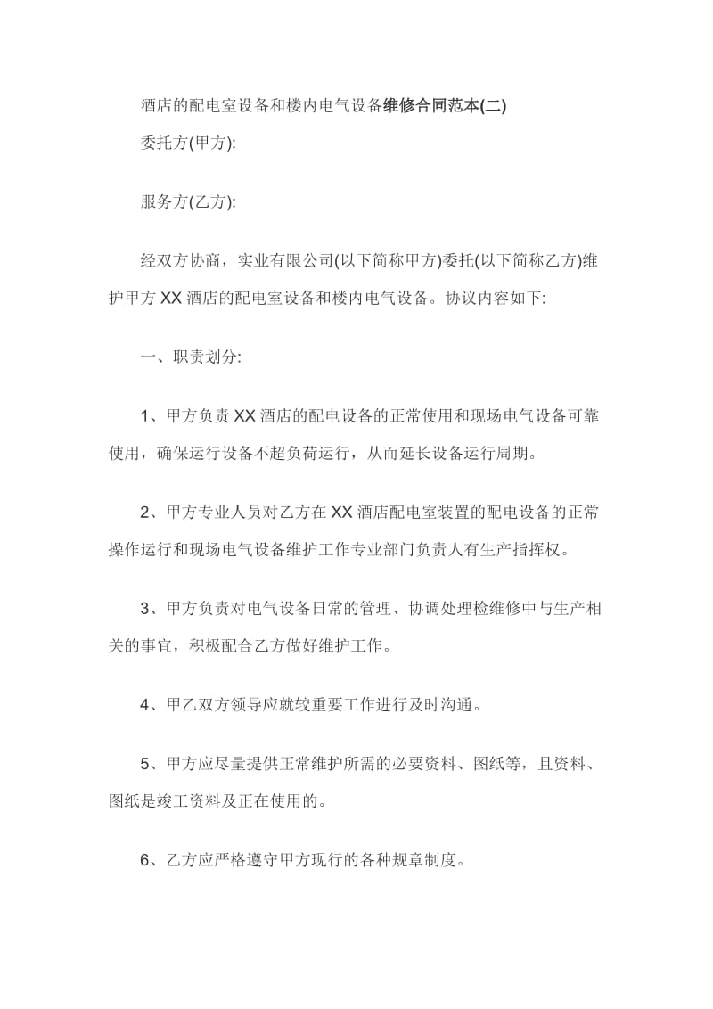 酒店的配电室设备和楼内电气设备维修合同范本_第1页