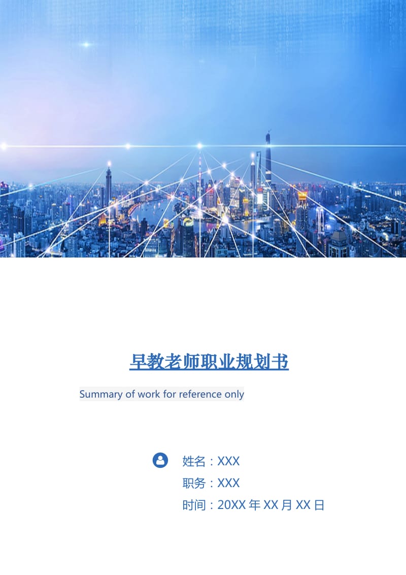 早教老师职业规划书.doc_第1页