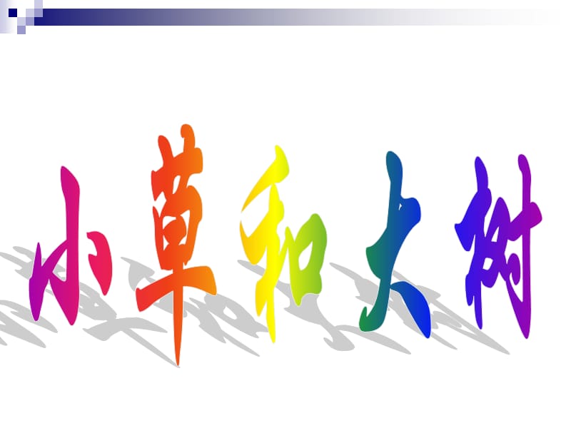 苏教版六年级语文上册小草和大树.ppt_第1页