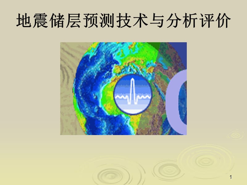 地震储层预测与评价ppt课件_第1页