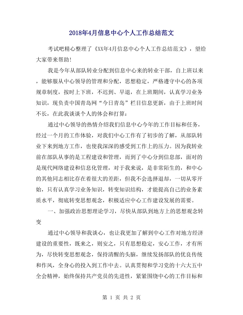 2018年4月信息中心个人工作总结范文.doc_第1页