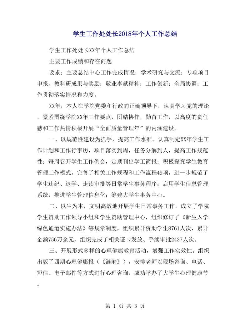 学生工作处处长2018年个人工作总结.doc_第1页