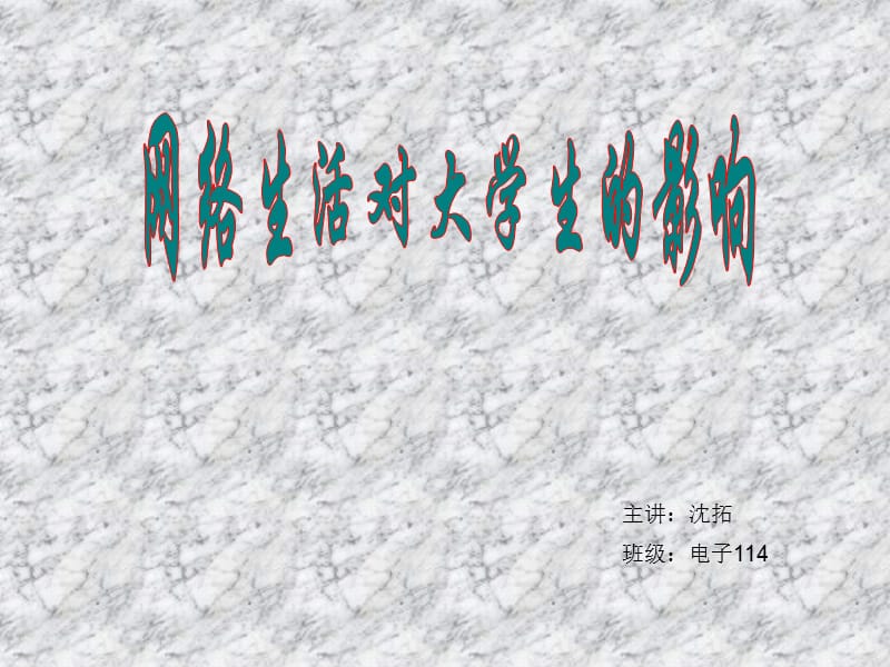 网络对大学生的影响.ppt_第1页