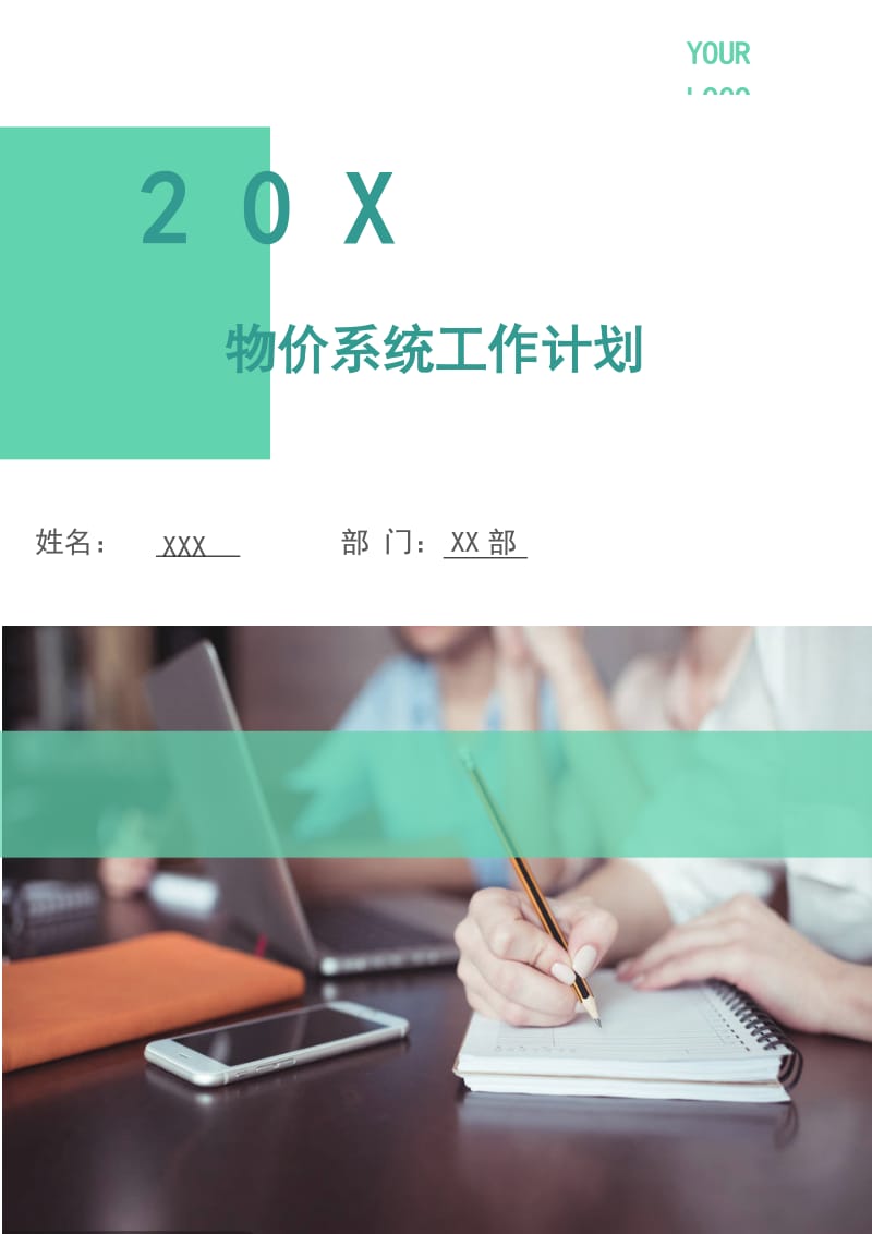 物价系统工作计划.doc_第1页