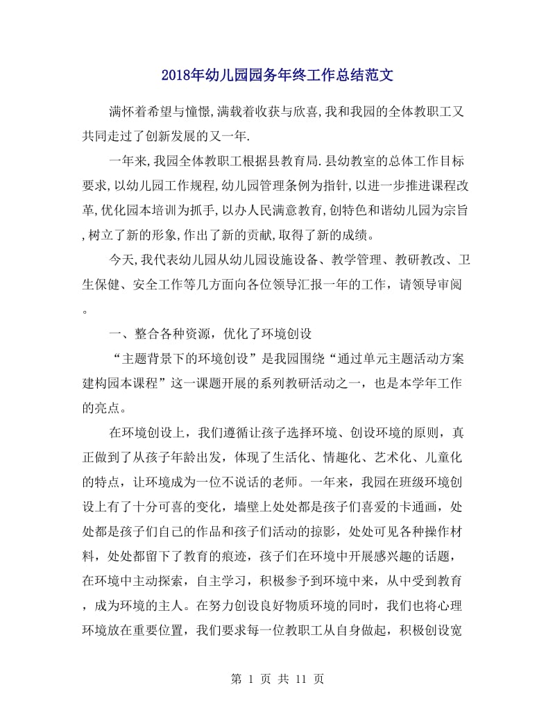 2018年幼儿园园务年终工作总结范文.doc_第1页
