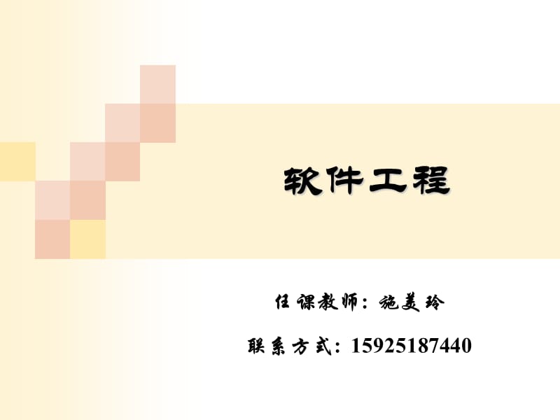 软件工程学概述sml.ppt_第1页