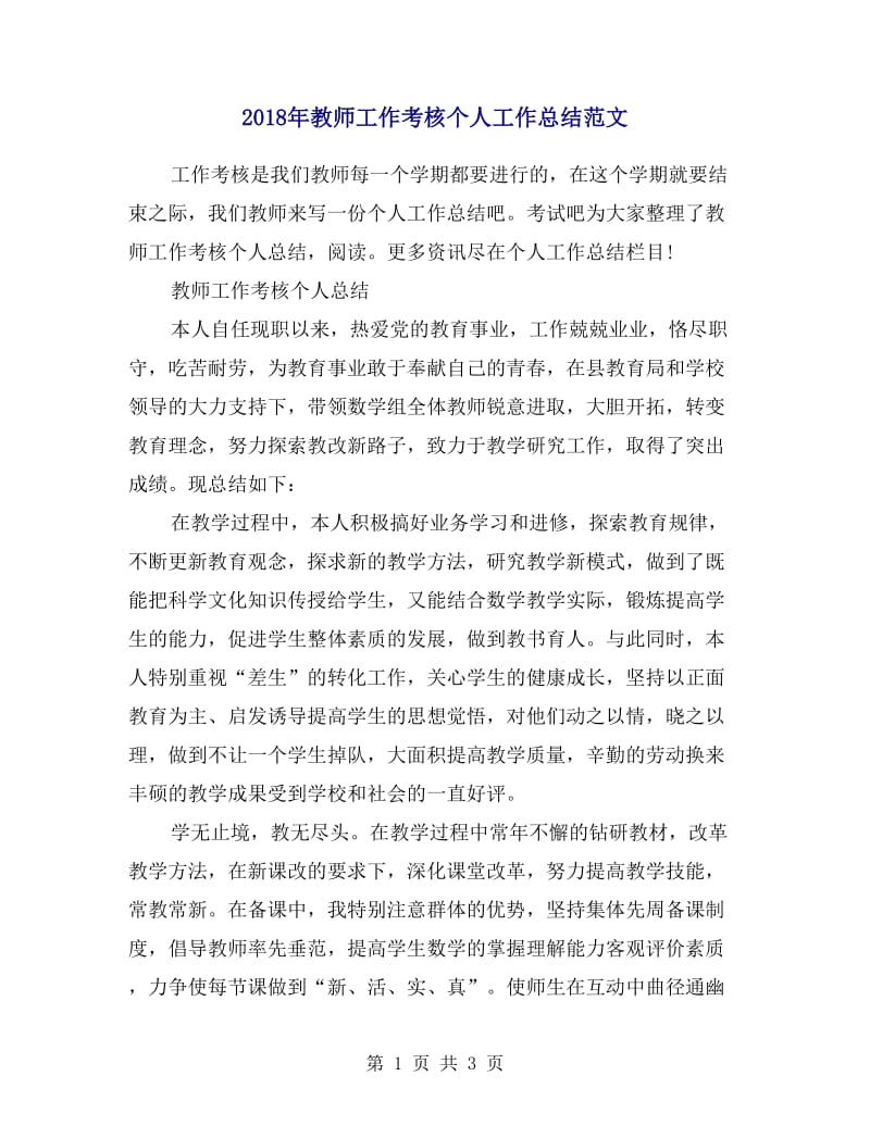 2018年教师工作考核个人工作总结范文.doc_第1页