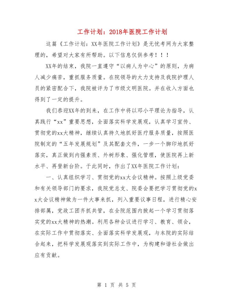 工作计划：2018年医院工作计划.doc_第1页