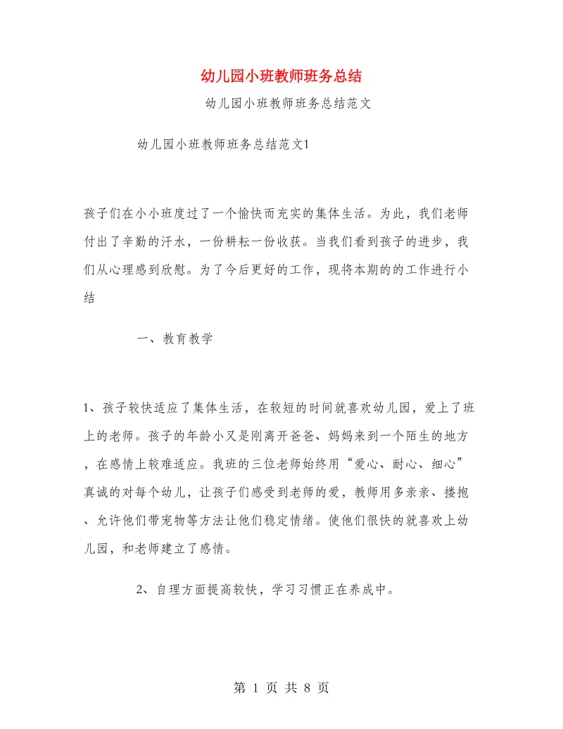 幼儿园小班教师班务总结.doc_第1页
