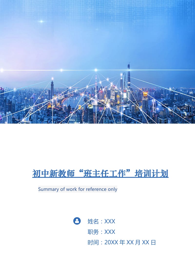 初中新教师“班主任工作”培训计划.doc_第1页