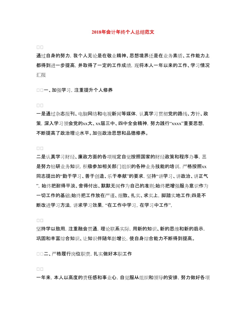 2018年会计年终个人总结范文.doc_第1页