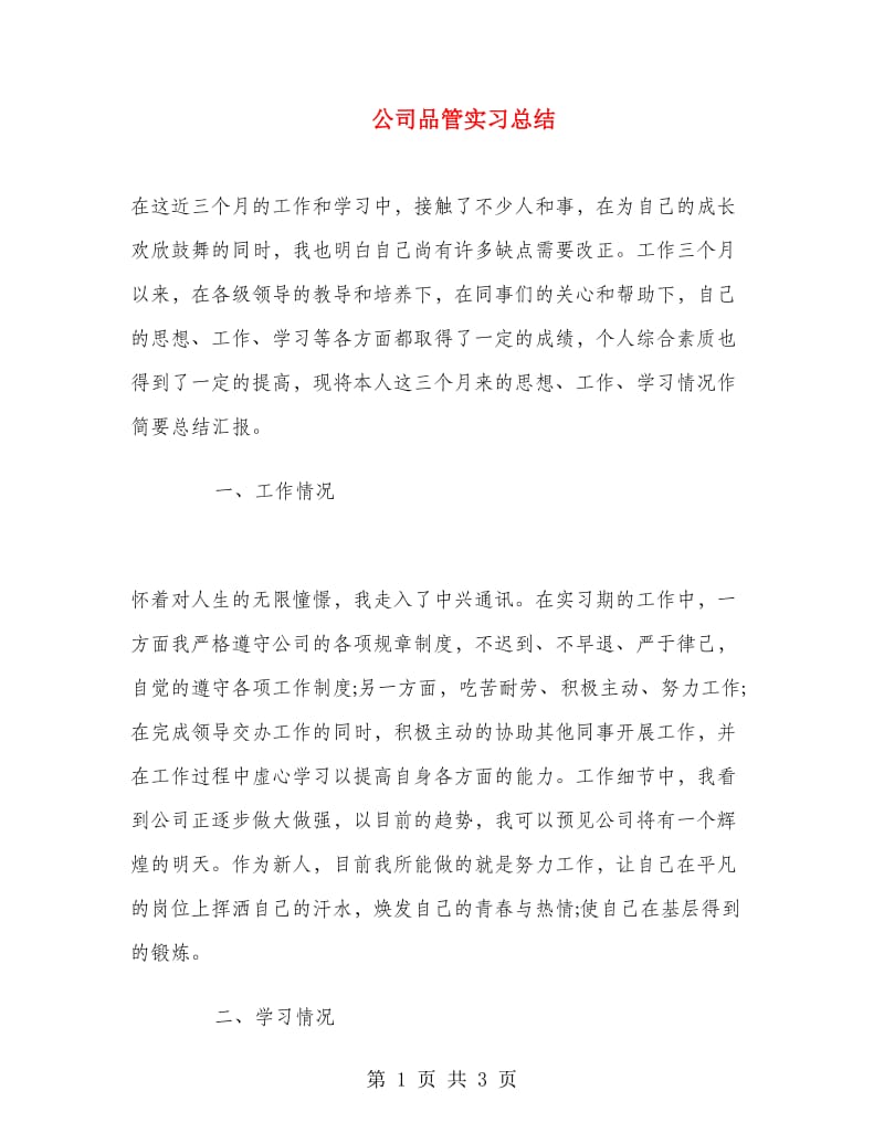 公司品管实习总结.doc_第1页