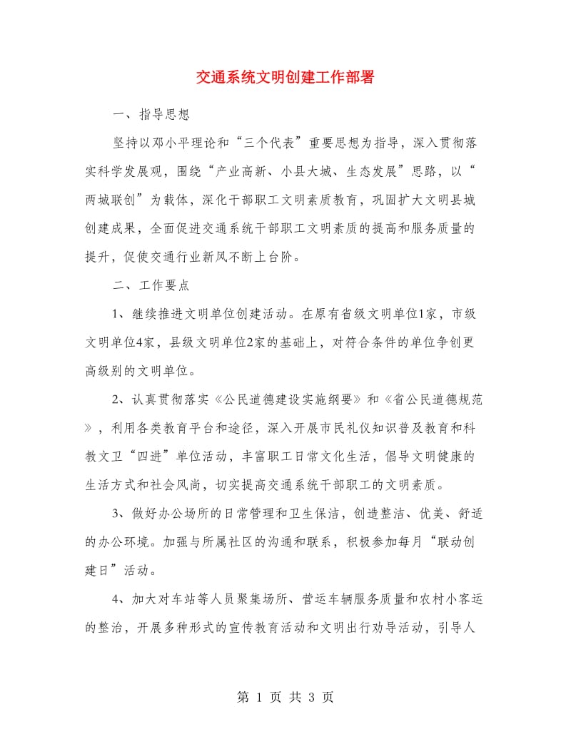 交通系统文明创建工作部署.doc_第1页
