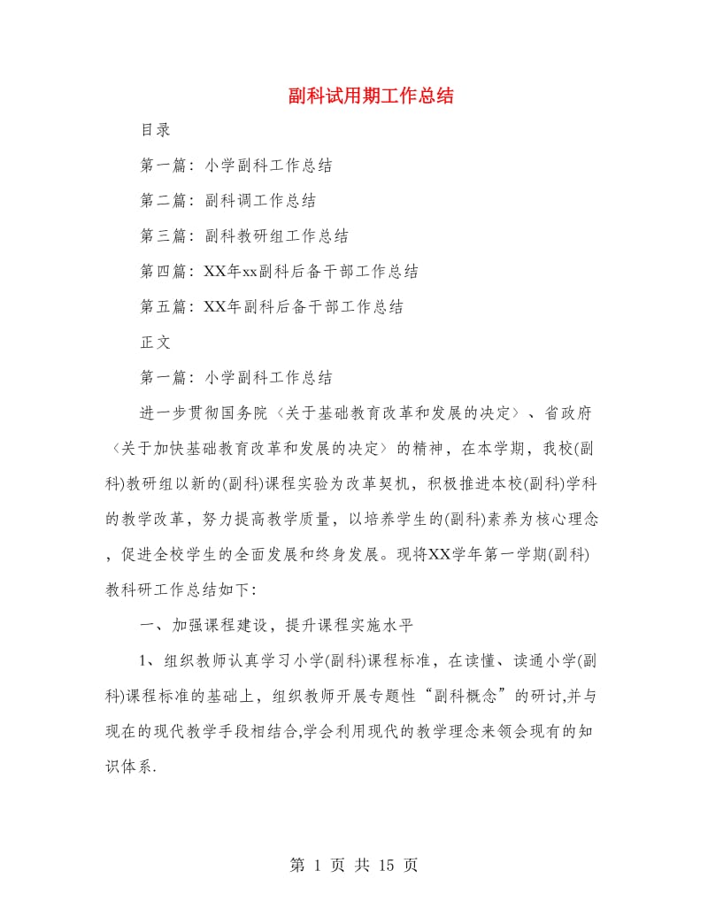 副科试用期工作总结.doc_第1页