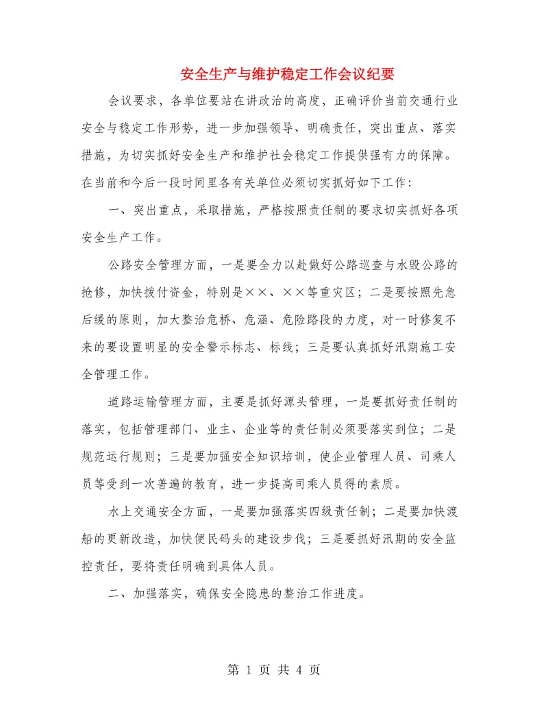 安全生产与维护稳定工作会议纪要.doc_第1页
