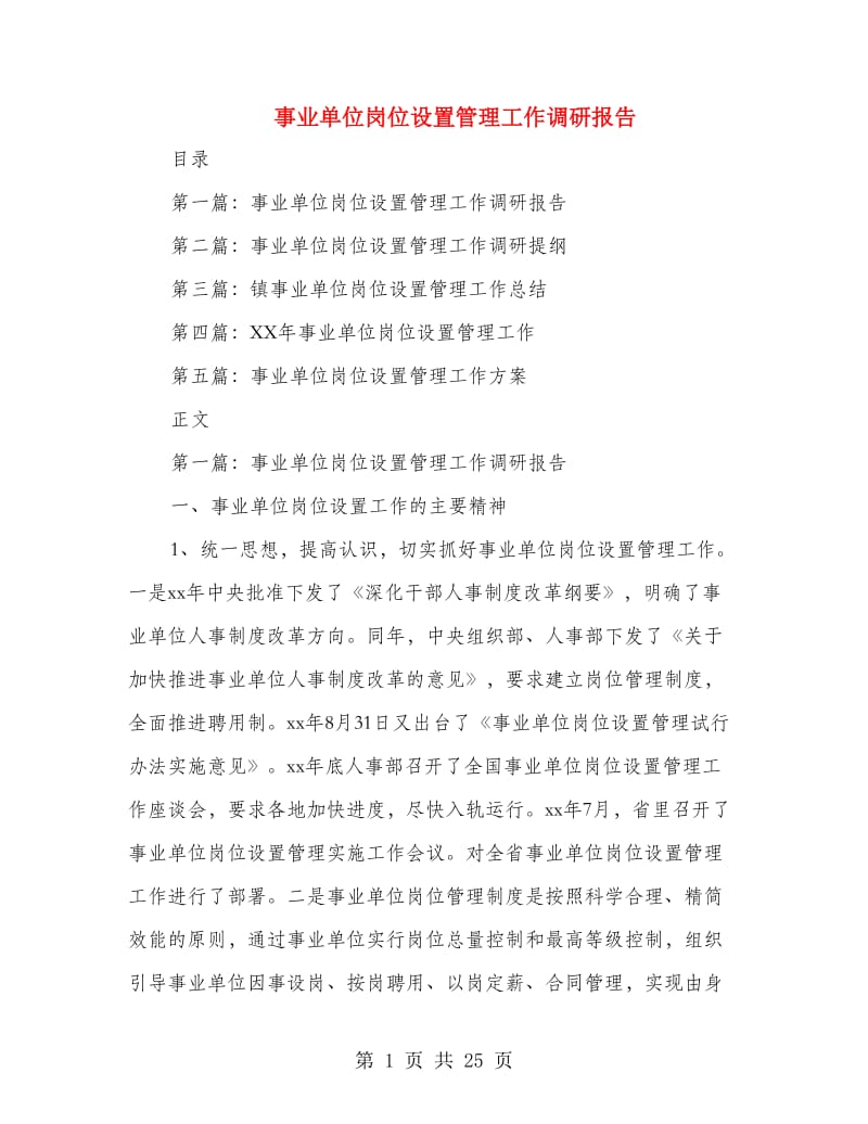 事业单位岗位设置管理工作调研报告.doc_第1页