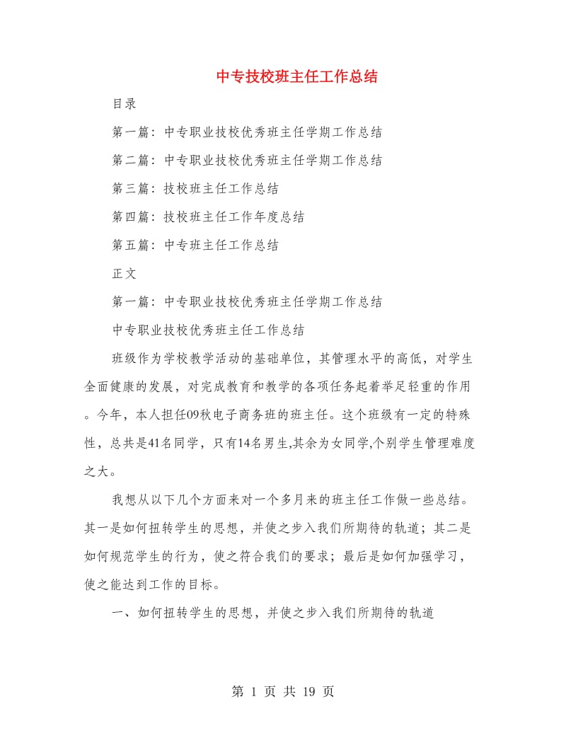 中专技校班主任工作总结.doc_第1页