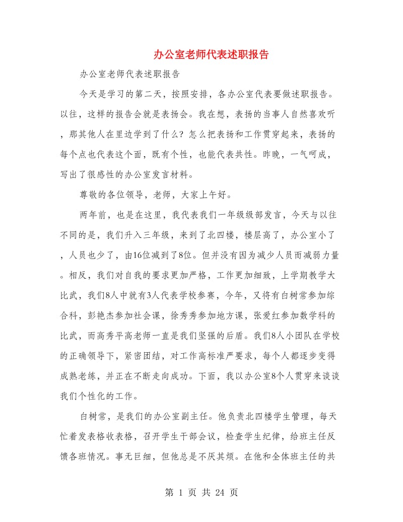 办公室老师代表述职报告(多篇范文).doc_第1页