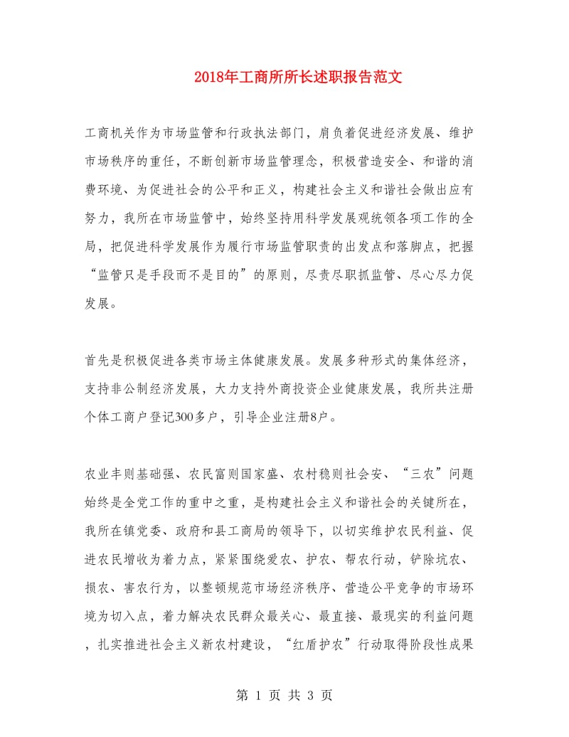 2018年工商所所长述职报告范文.doc_第1页