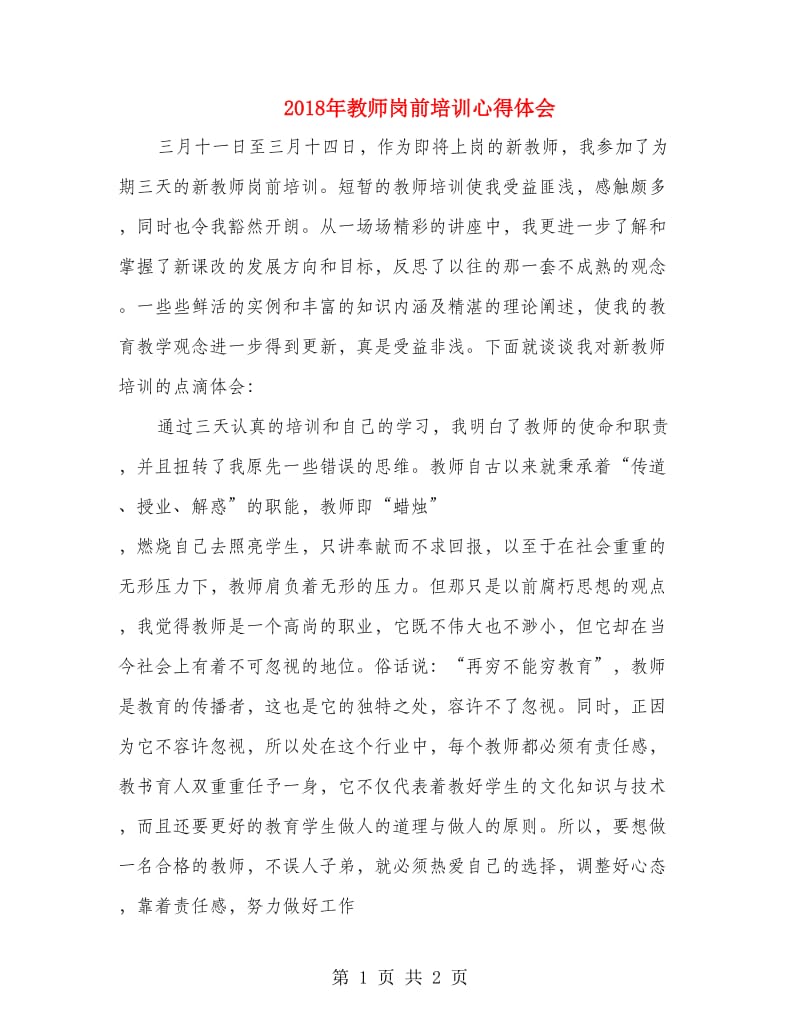 2018年教师岗前培训心得体会.doc_第1页