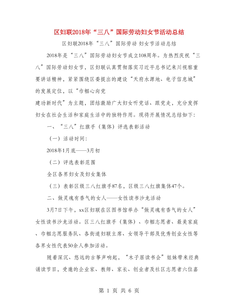 区妇联2018年“三八”国际劳动妇女节活动总结.doc_第1页