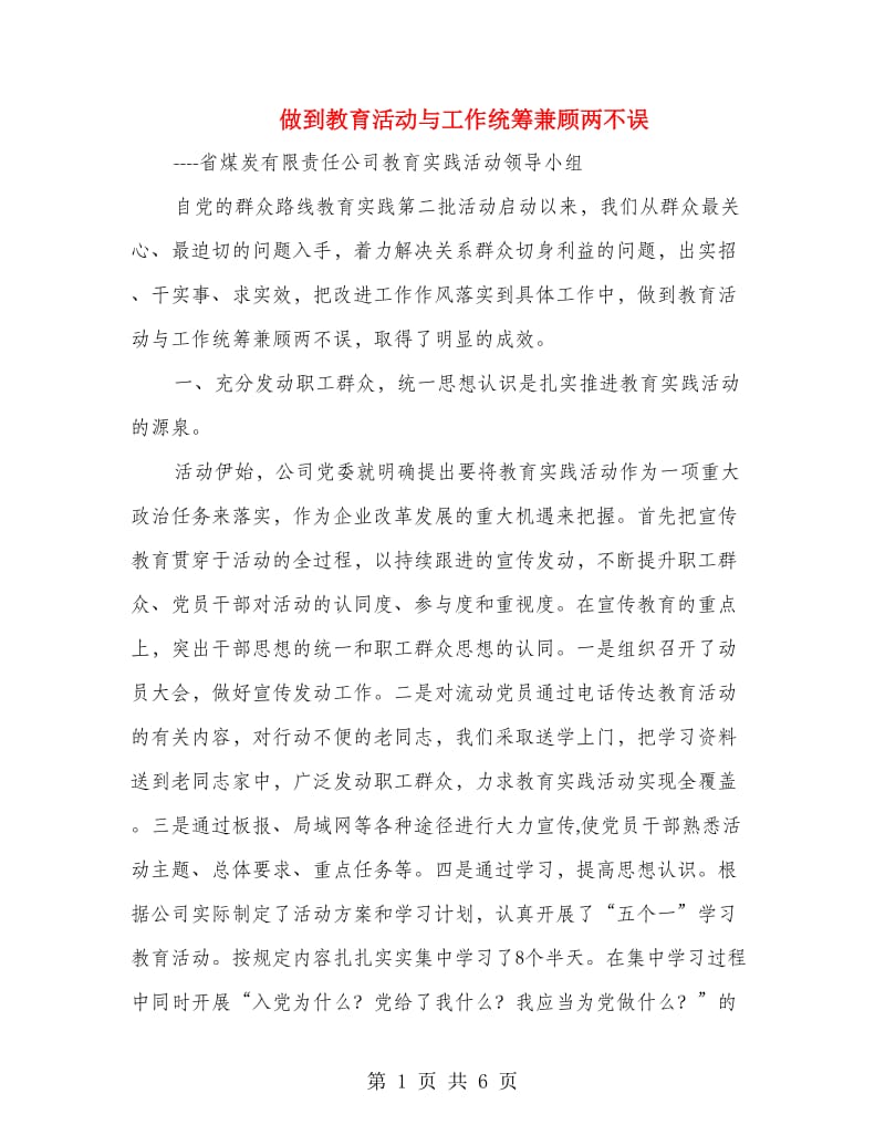做到教育活动与工作统筹兼顾两不误.doc_第1页