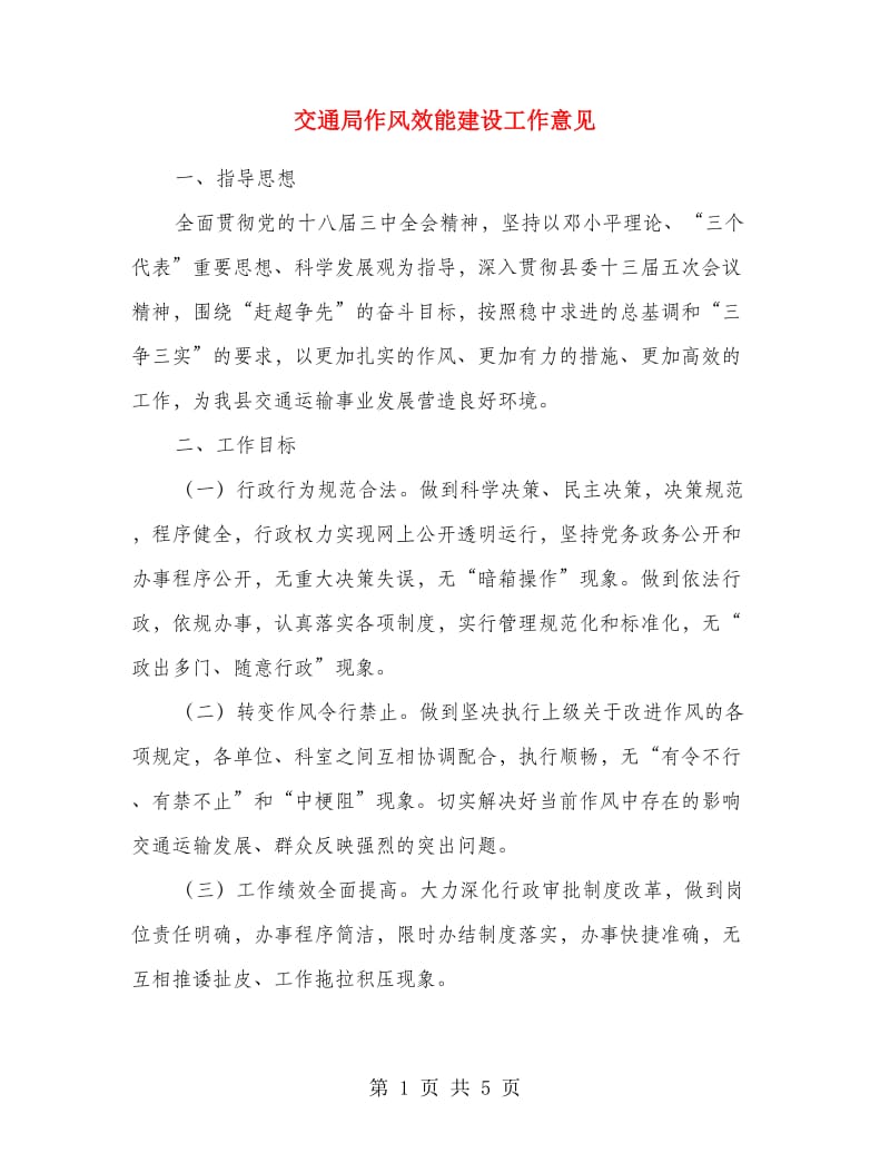 交通局作风效能建设工作意见.doc_第1页