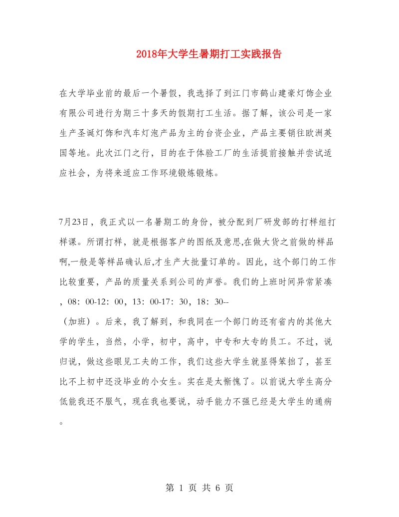 2018年大学生暑期打工实践报告.doc_第1页