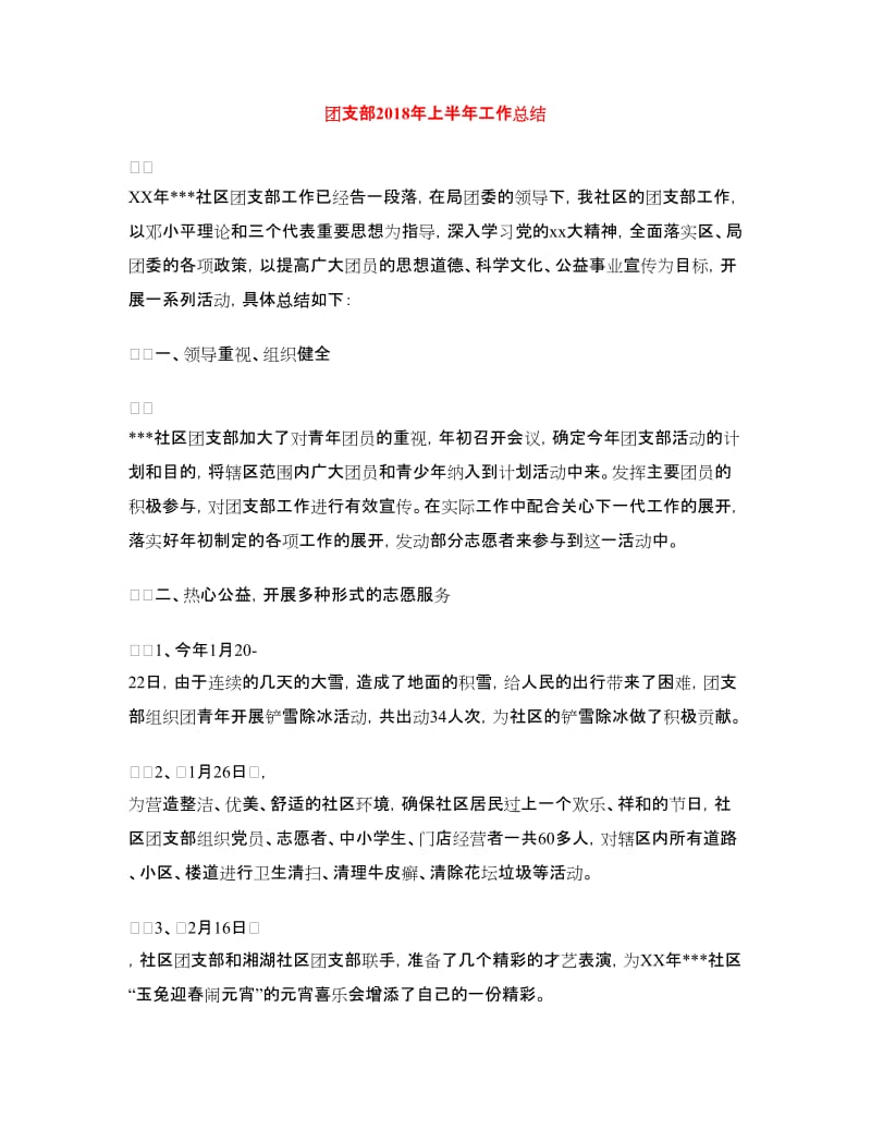 团支部2018年上半年工作总结.doc_第1页