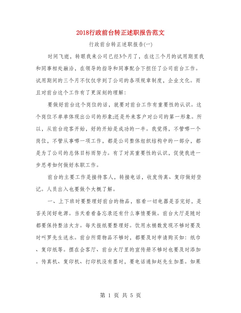 2018行政前台转正述职报告范文.doc_第1页