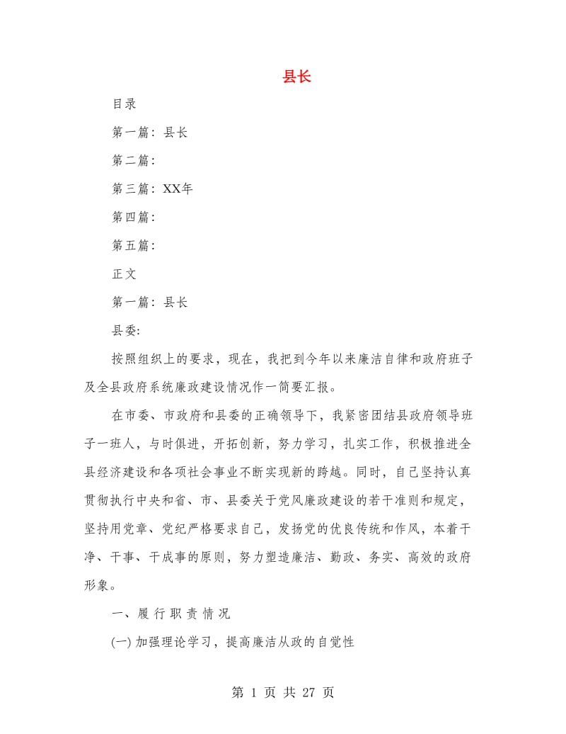 县长述廉报告(多篇范文).doc_第1页